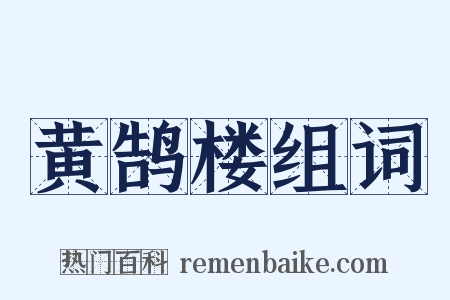 黄鹄楼组词是什么意思的图片
